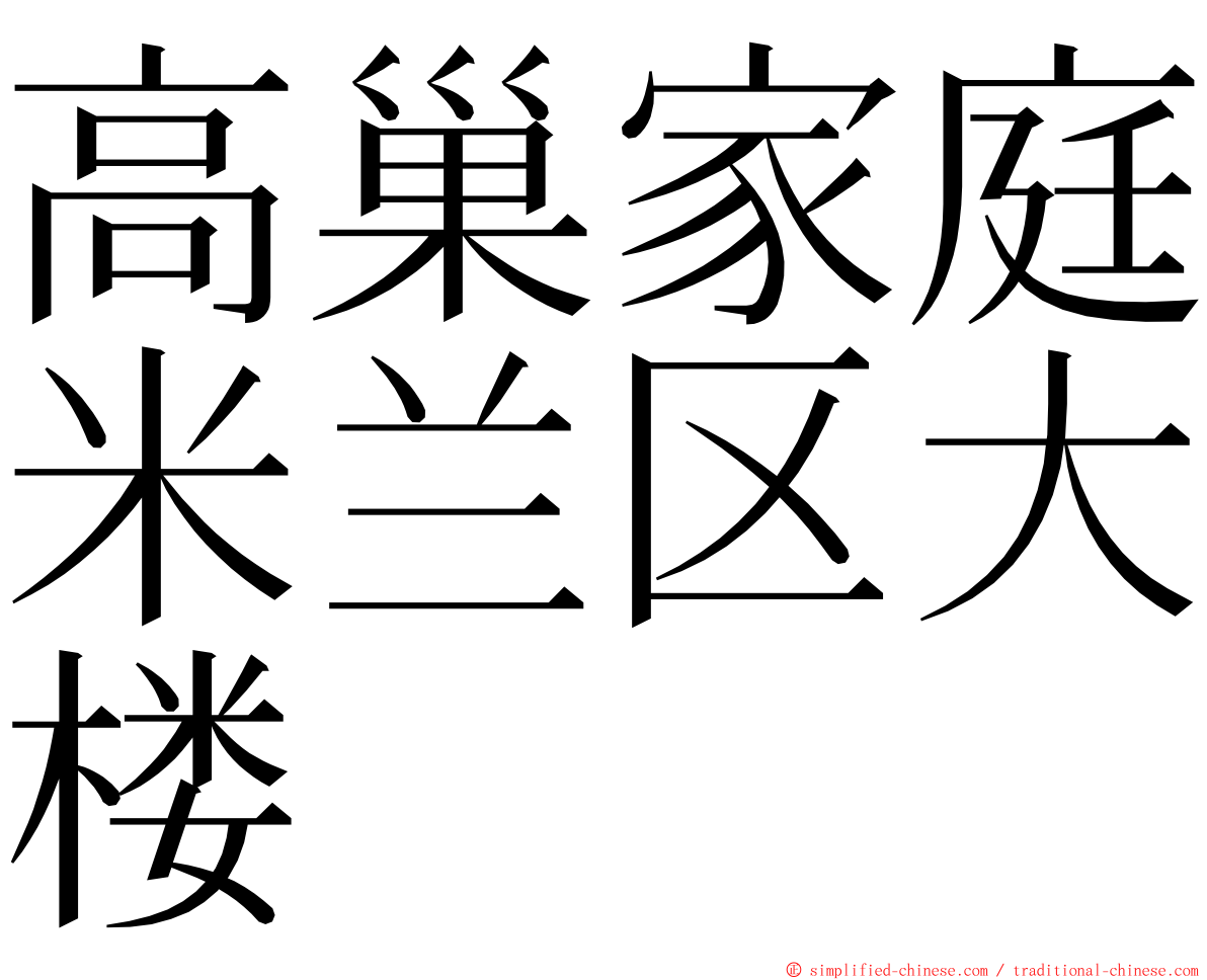 高巢家庭米兰区大楼 ming font