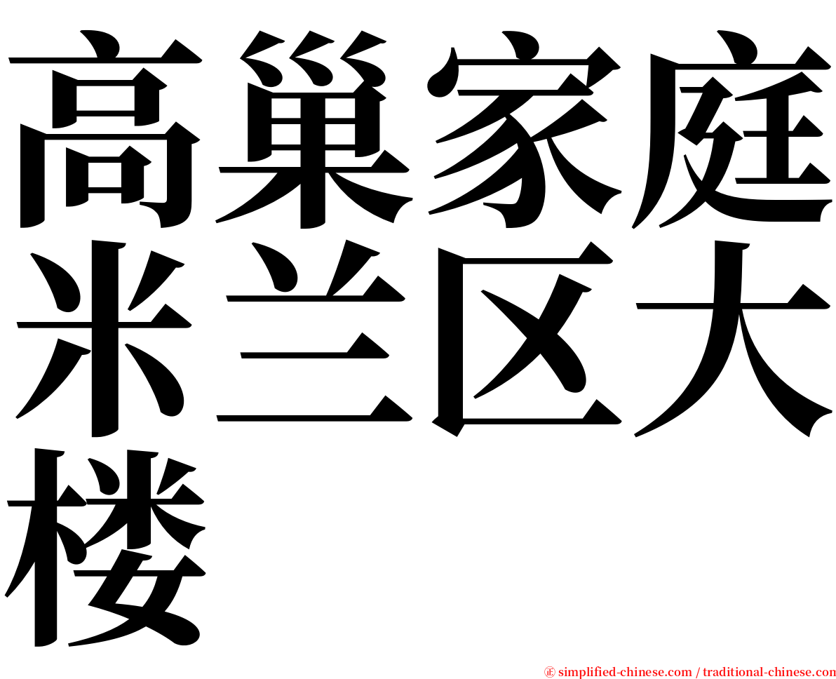 高巢家庭米兰区大楼 serif font