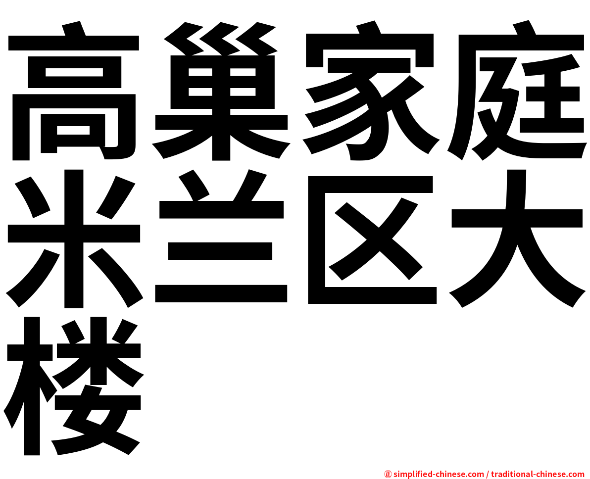 高巢家庭米兰区大楼
