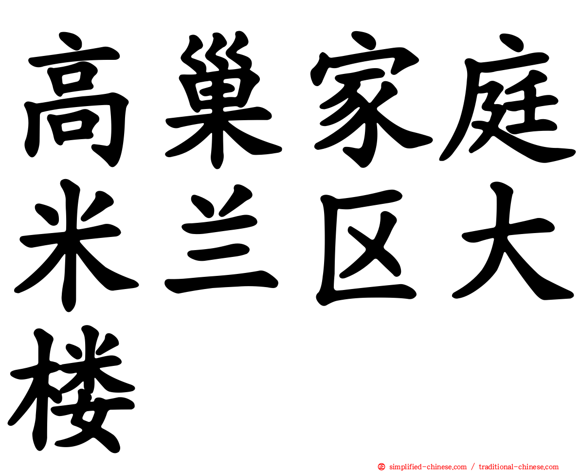 高巢家庭米兰区大楼
