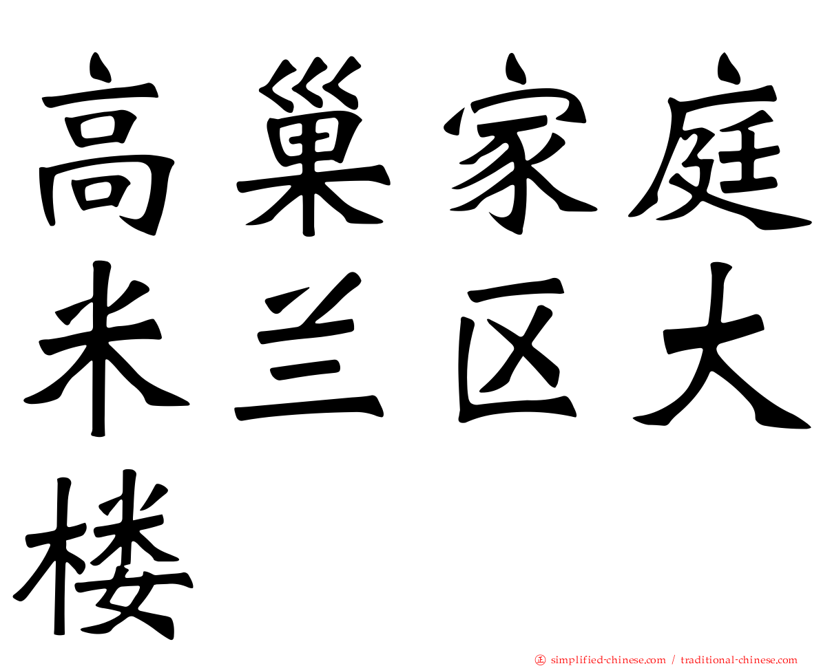 高巢家庭米兰区大楼