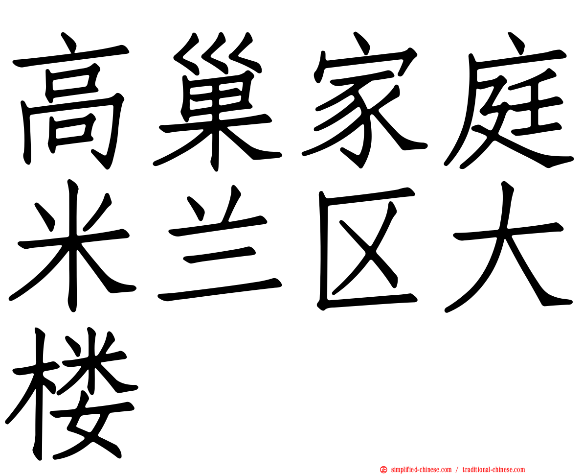 高巢家庭米兰区大楼