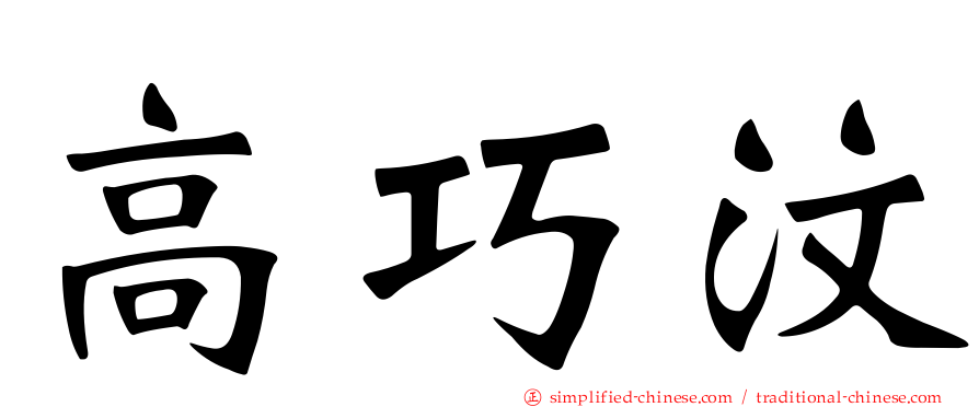 高巧汶
