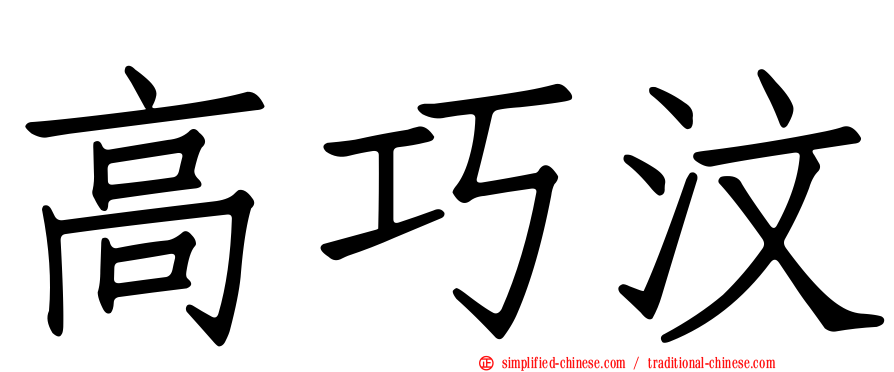 高巧汶