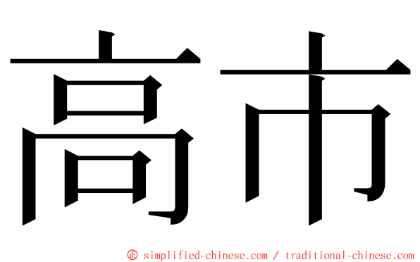 高市 ming font