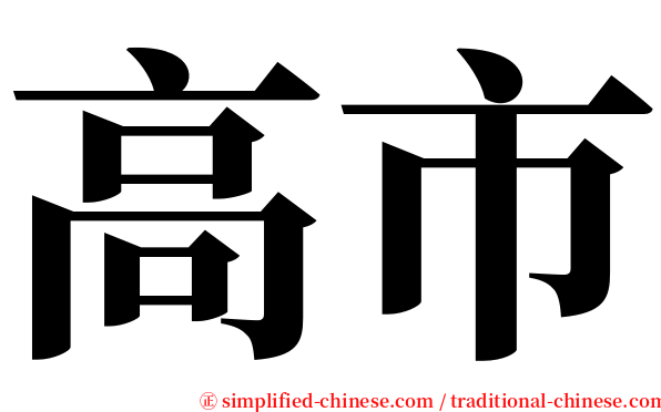 高市 serif font
