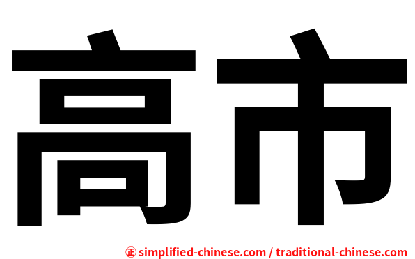 高市
