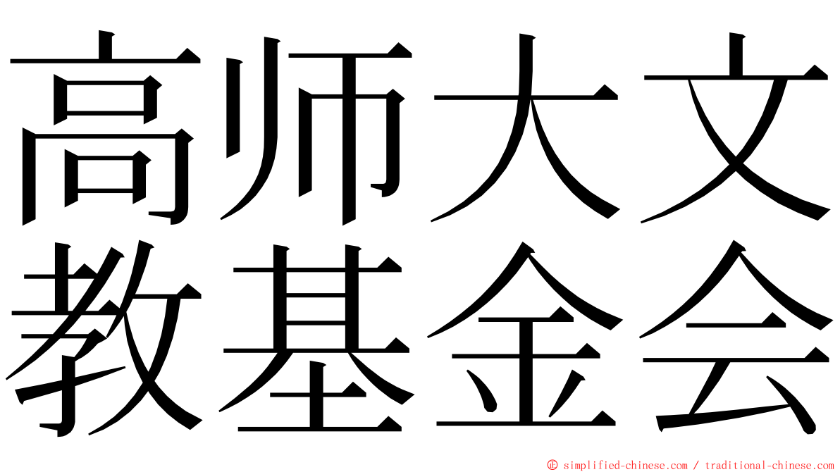 高师大文教基金会 ming font