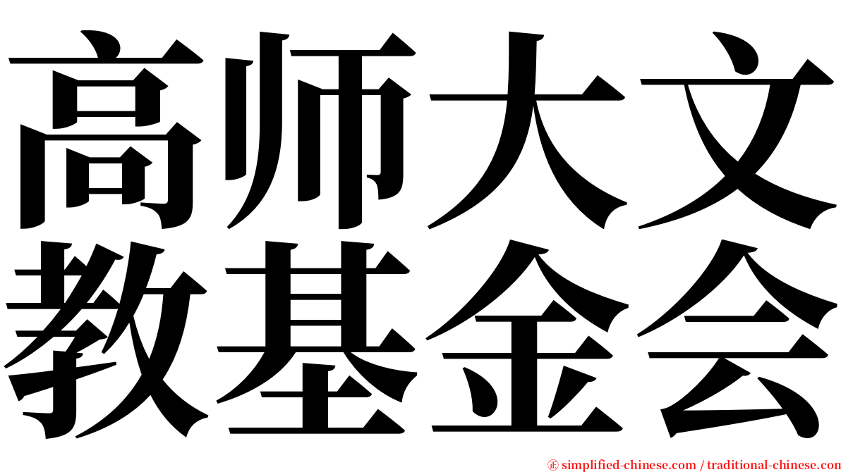高师大文教基金会 serif font