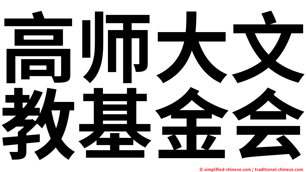 高师大文教基金会