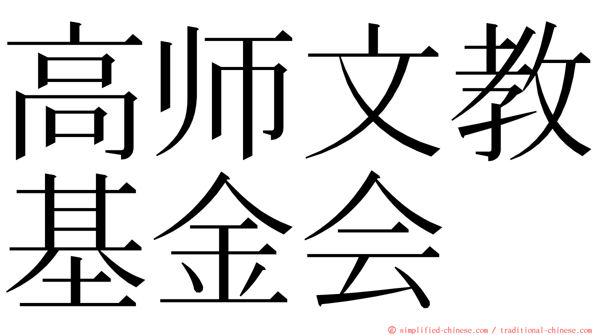 高师文教基金会 ming font