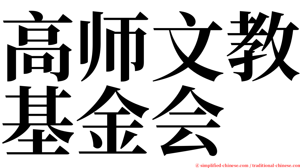 高师文教基金会 serif font