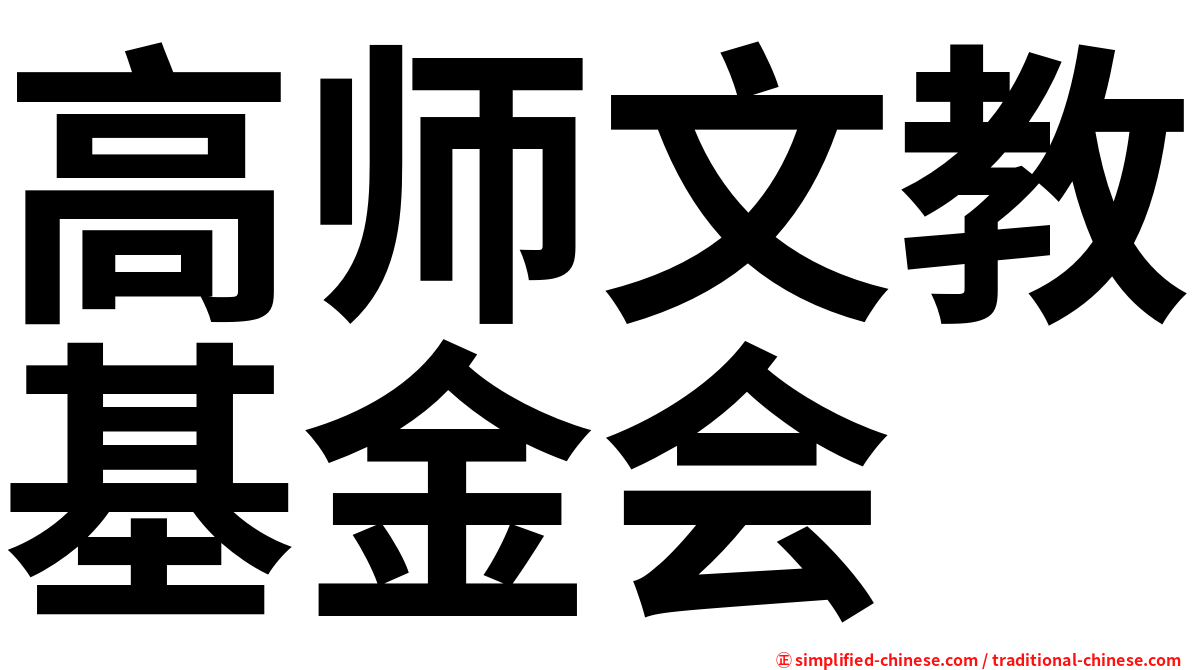 高师文教基金会