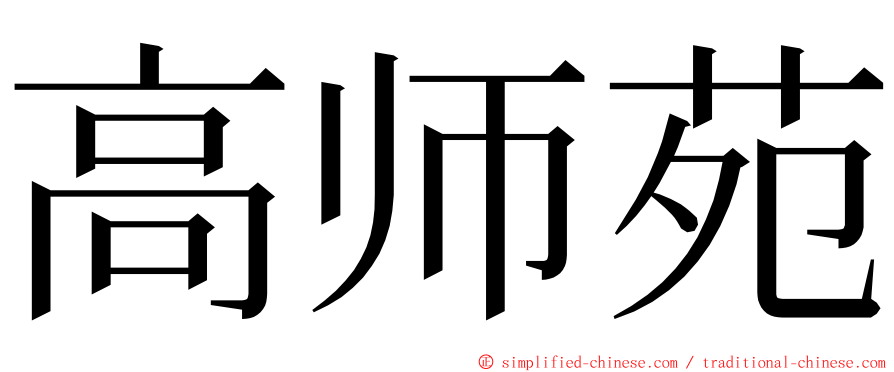高师苑 ming font