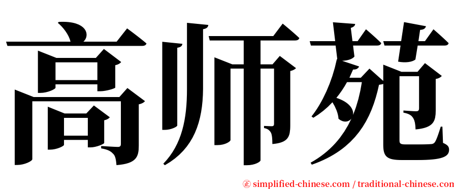 高师苑 serif font
