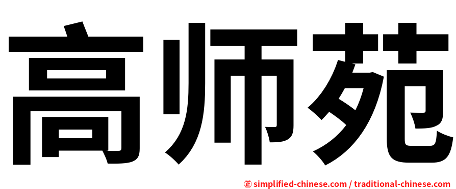 高师苑