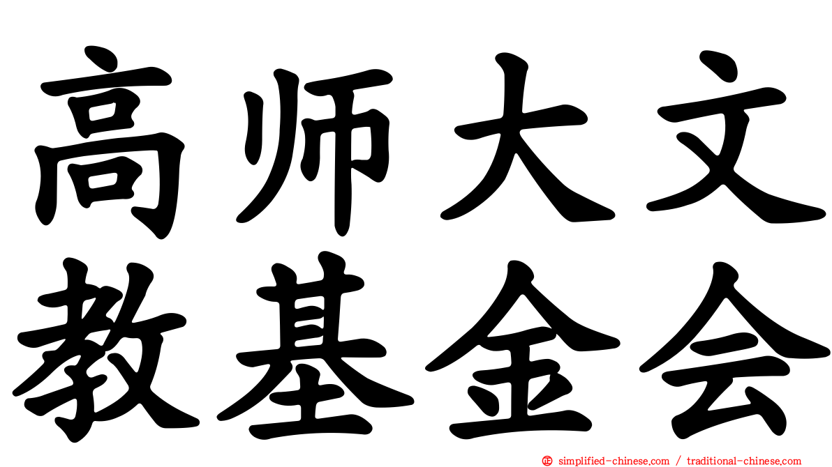 高师大文教基金会