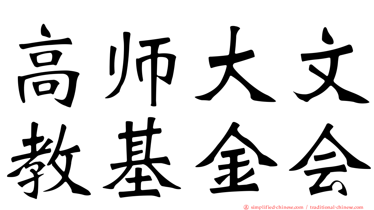 高师大文教基金会