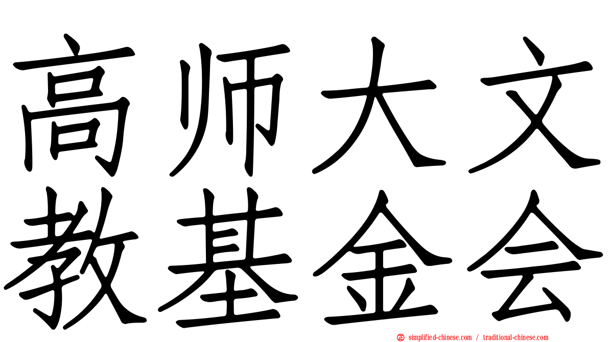 高师大文教基金会