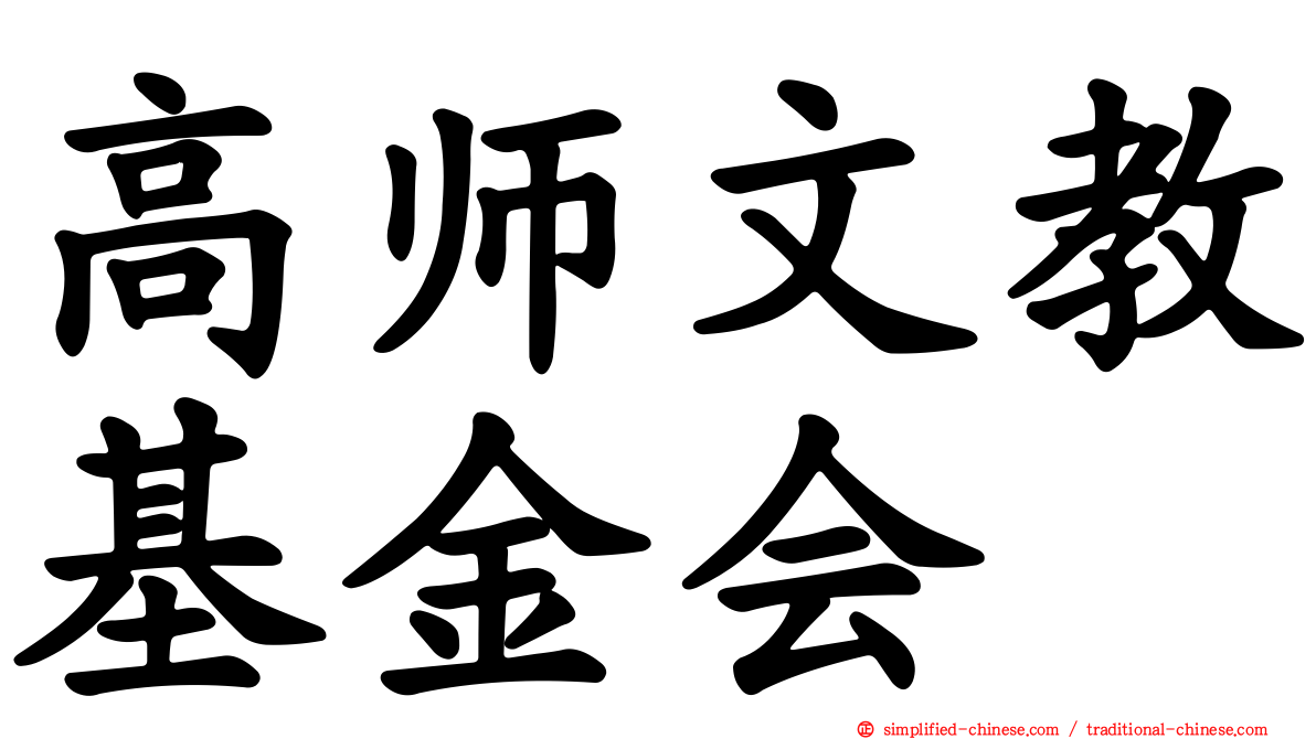 高师文教基金会