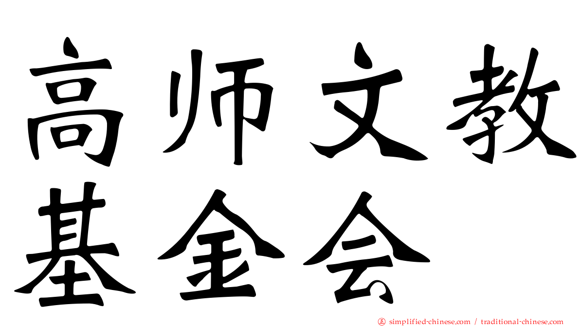 高师文教基金会