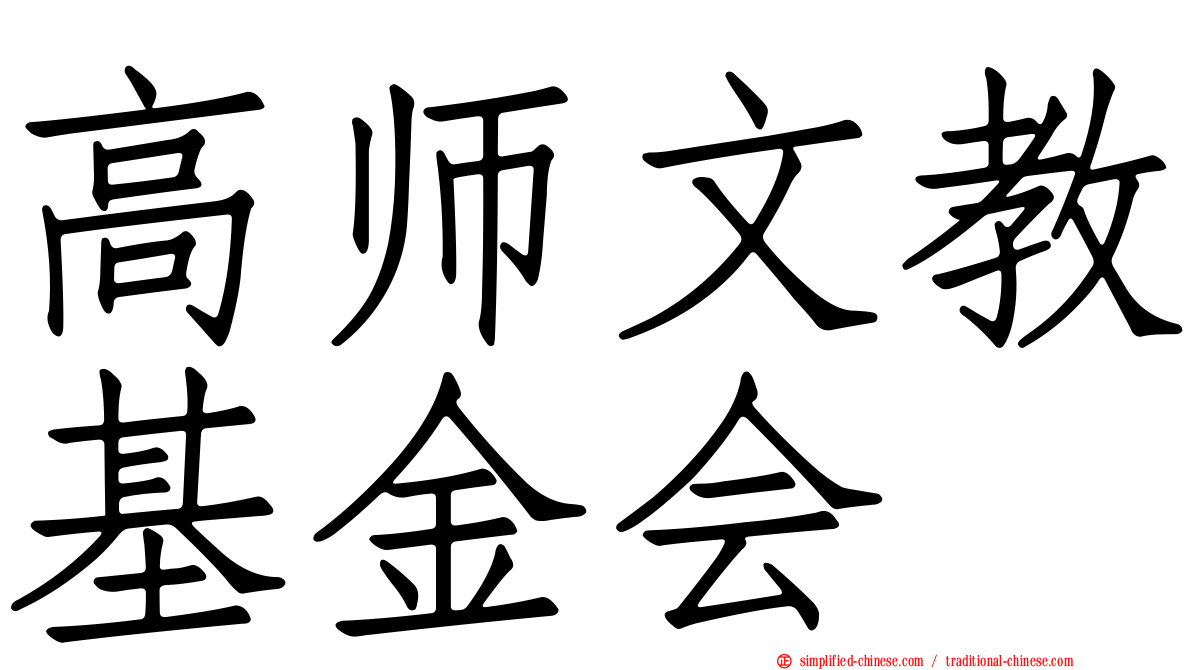 高师文教基金会
