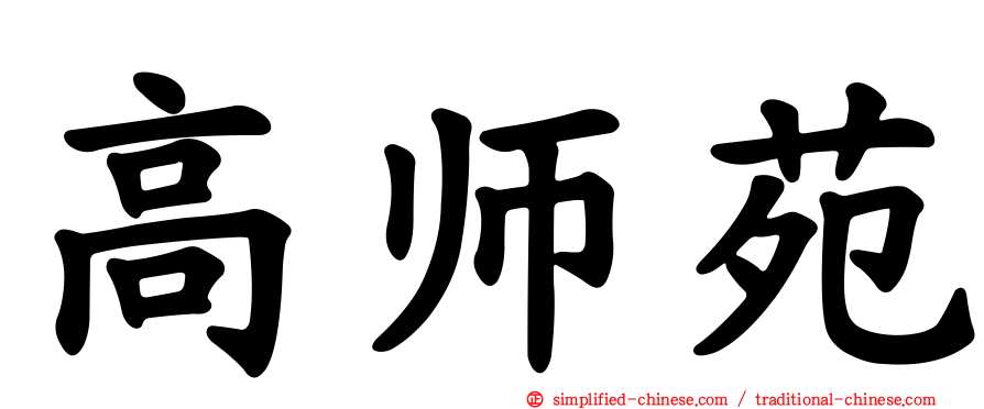 高师苑