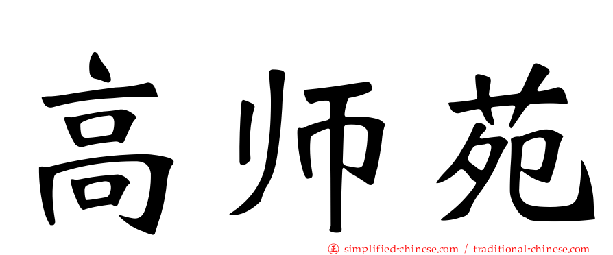 高师苑