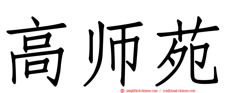 高师苑