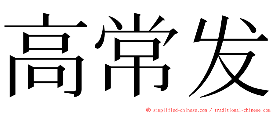 高常发 ming font