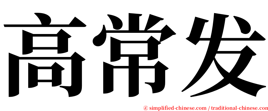 高常发 serif font