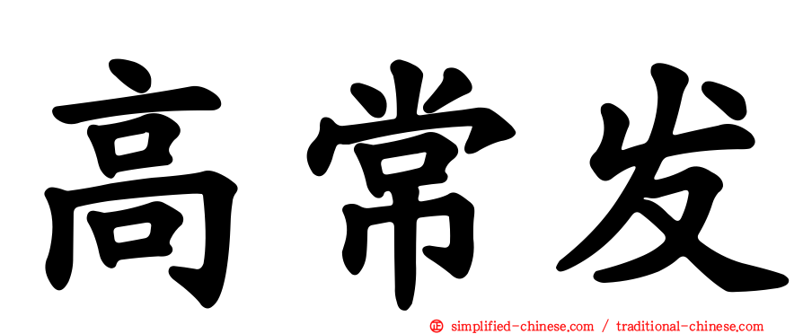 高常发