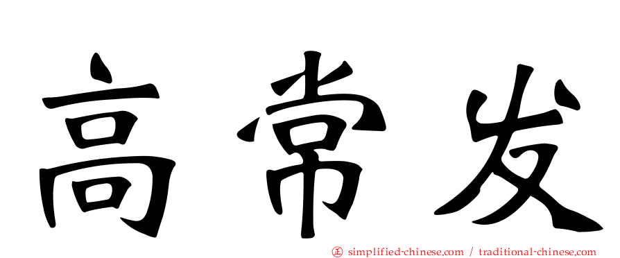 高常发