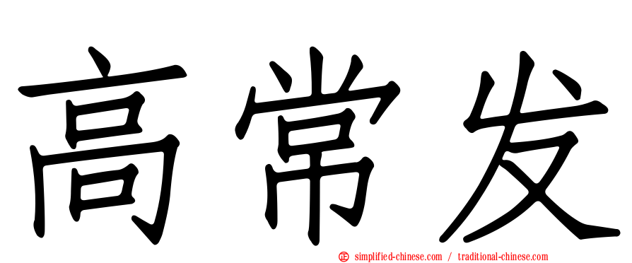 高常发
