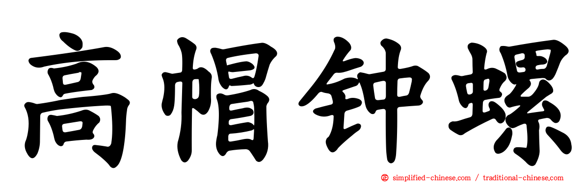 高帽钟螺