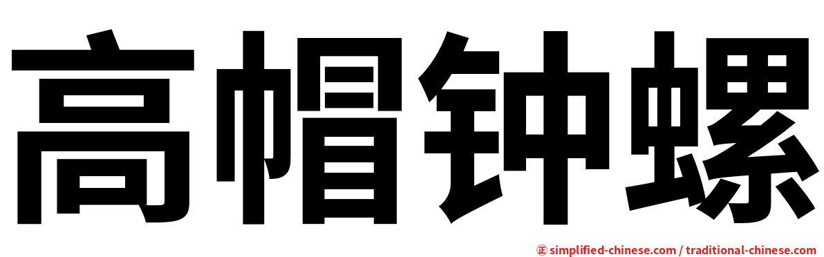 高帽钟螺