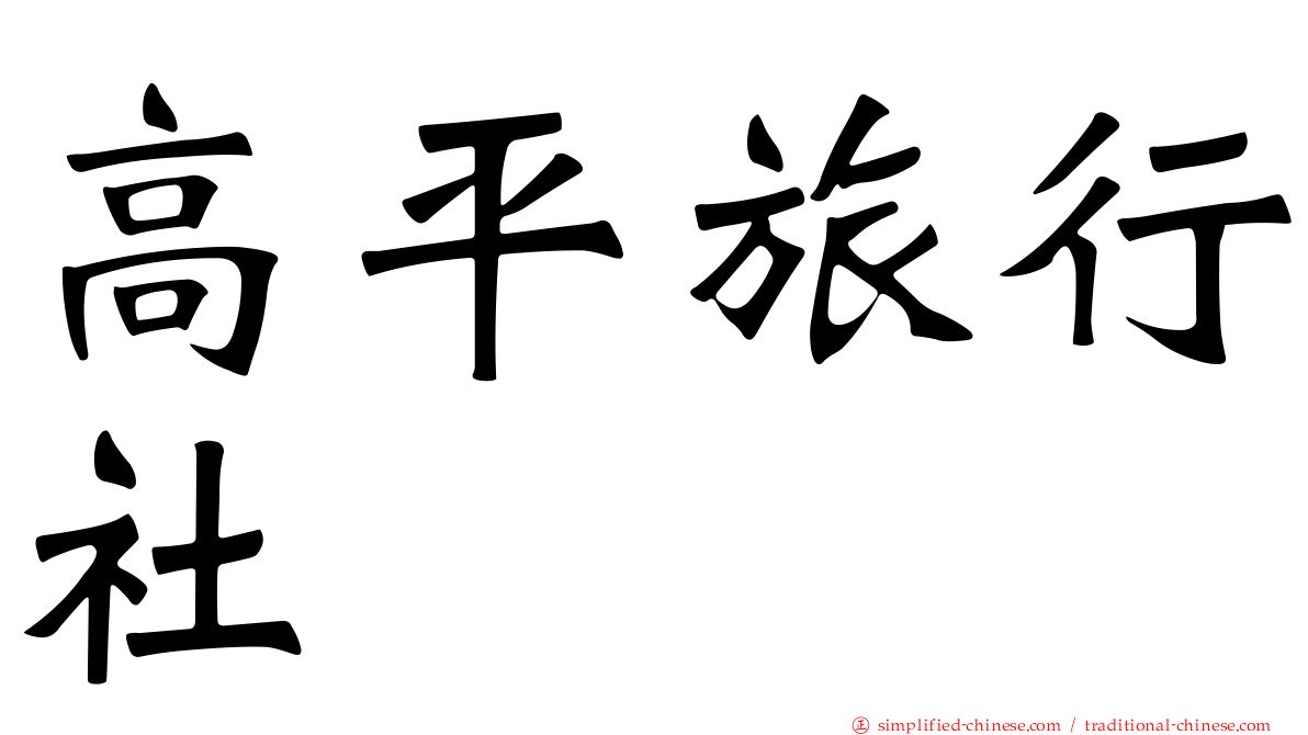 高平旅行社