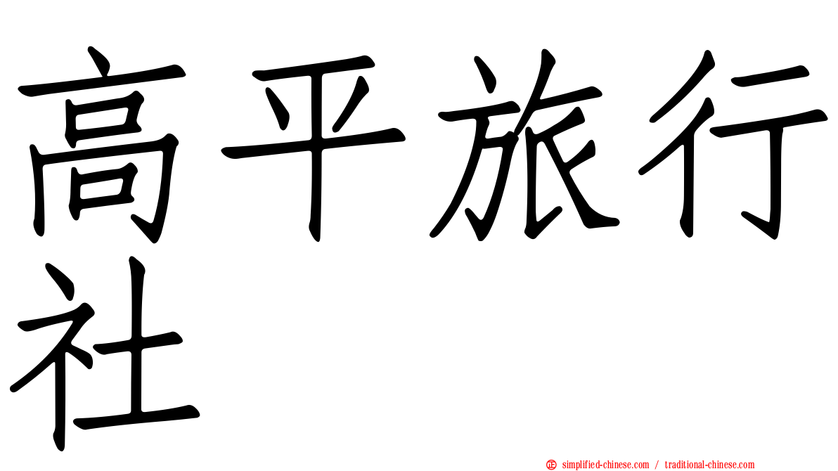 高平旅行社