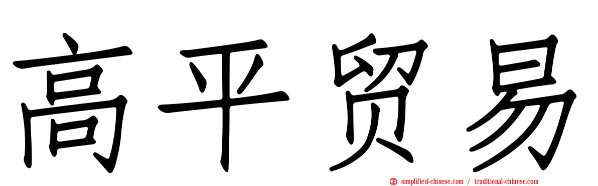 高平贸易