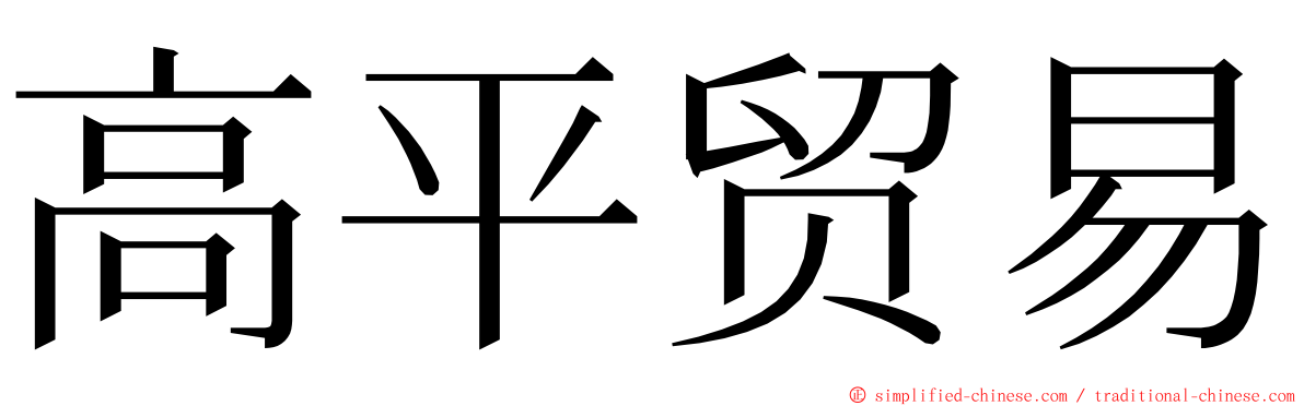 高平贸易 ming font