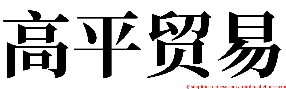 高平贸易 serif font