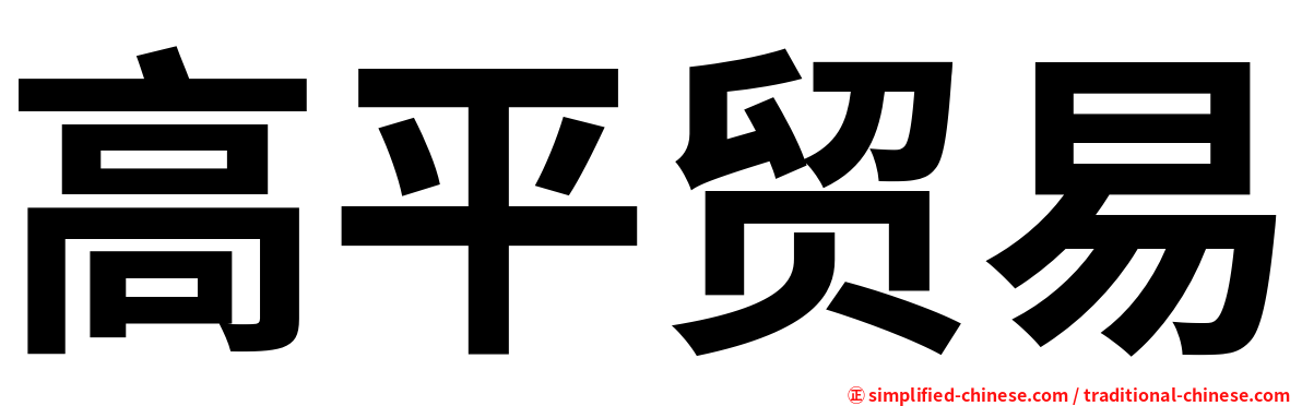 高平贸易