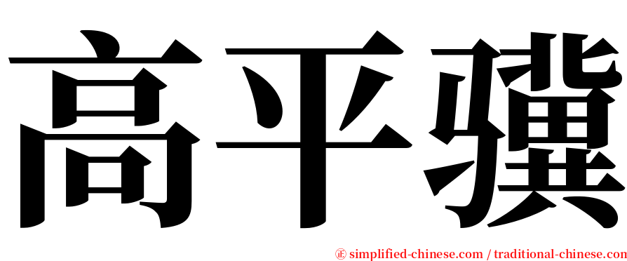 高平骥 serif font