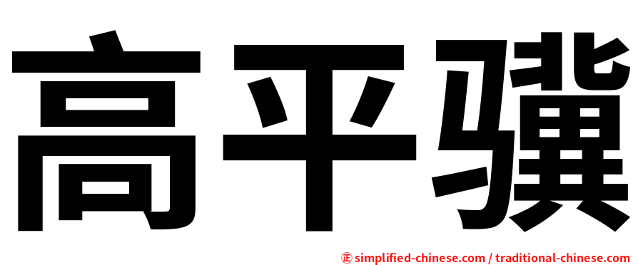 高平骥