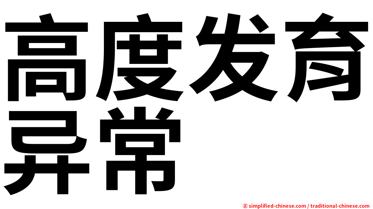 高度发育异常