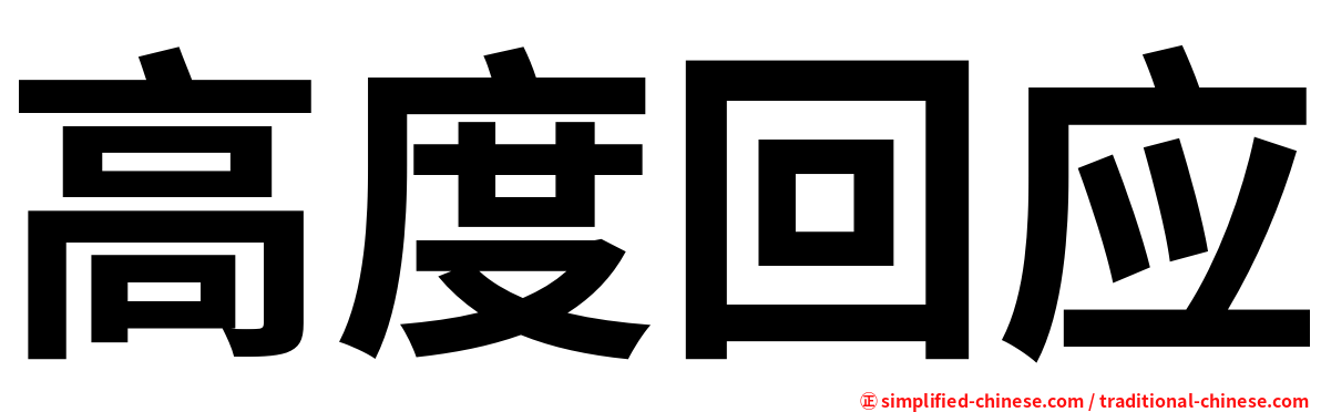 高度回应