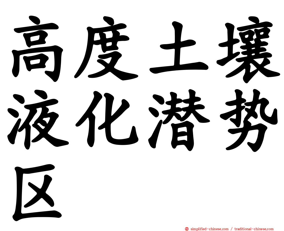 高度土壤液化潜势区