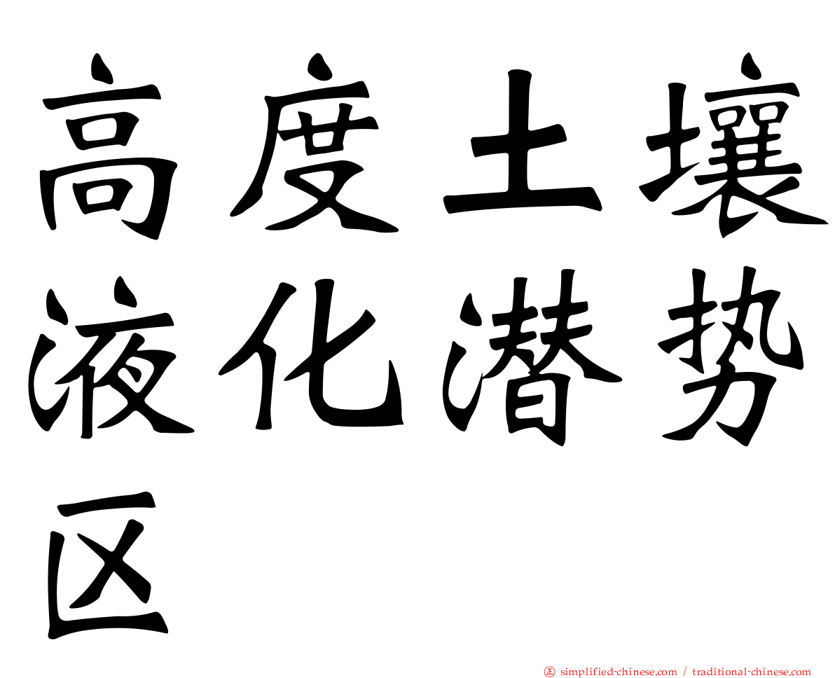高度土壤液化潜势区