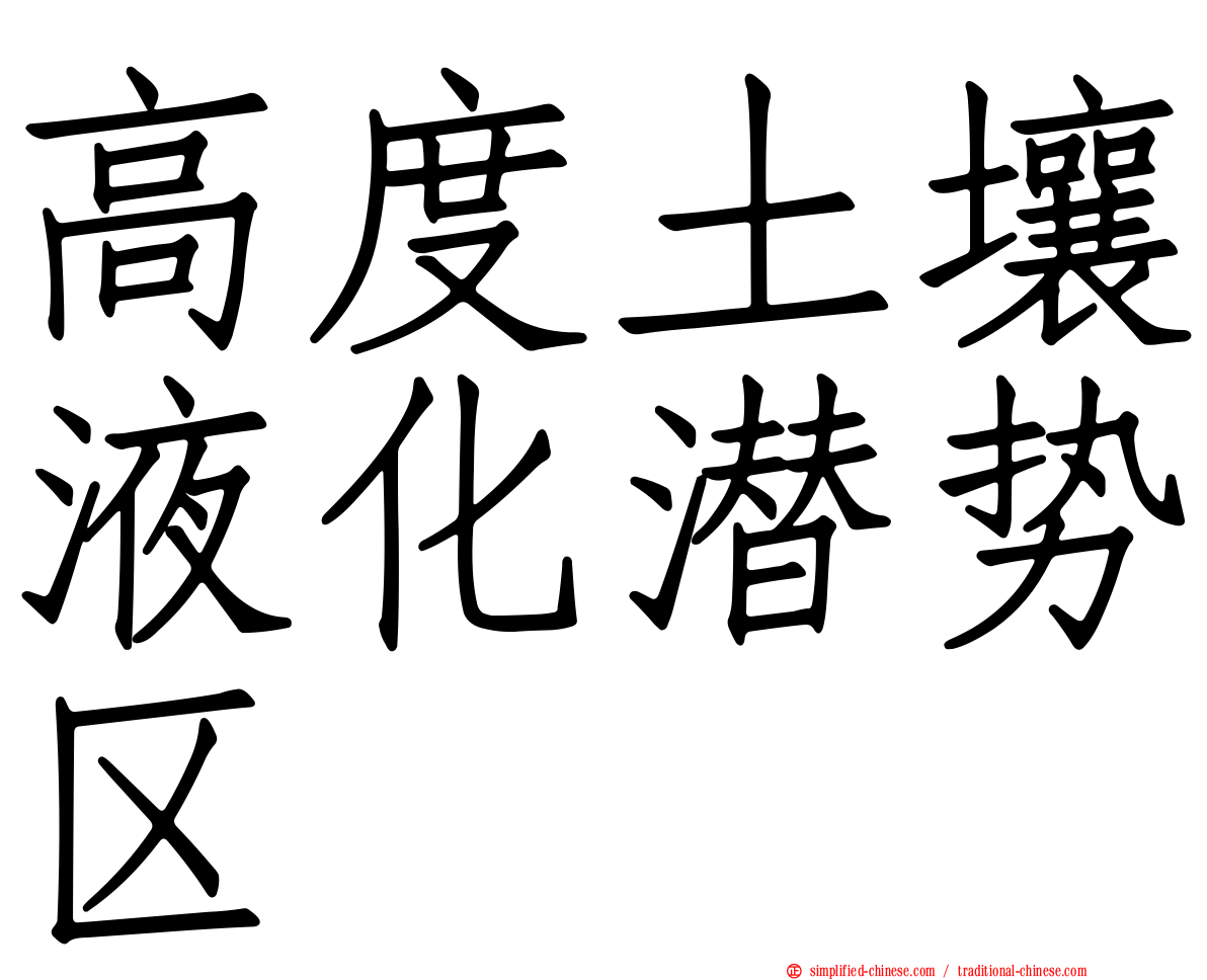 高度土壤液化潜势区