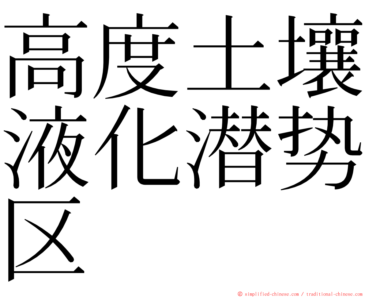 高度土壤液化潜势区 ming font